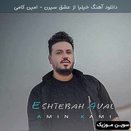 دانلود اهنگ خیلیا از عشق سیرن امین کامی